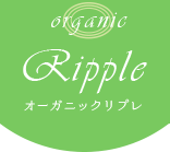 オーガニックRipple（リプレ）