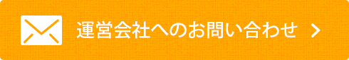 運営会社へのお問合せ