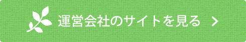 運営会社のサイトをみる