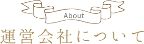 運営会社について