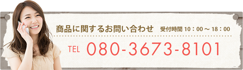 商品に関するお問合せ tel:080-3673-8101