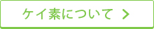 ケイ素について