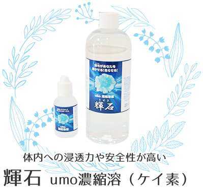 輝石 umo濃縮溶液（ケイ素）