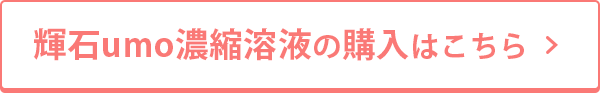 輝石umo濃縮溶液の購入はこちら