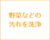 野菜などの汚れを洗浄