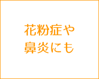 花粉症や鼻炎にも