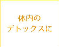 体内のデトックスに